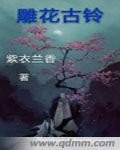 雕花古铃