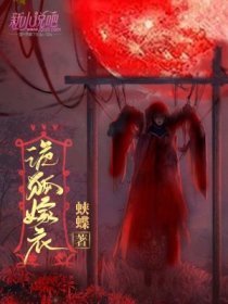 《诡狐嫁衣》