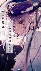 《(BG/多罗罗同人)百鬼丸和他的神明大人呀》