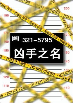 （BG/综同人）[综罪案]凶手之名