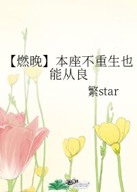 （二哈和他的白猫师尊同人）【燃晚】本座不重生也能从良