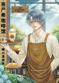 《丧尸希的米虫生活》