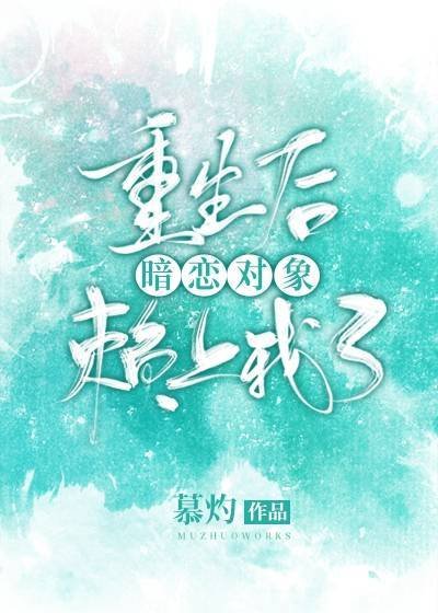 《重生后暗恋对象赖上我了》