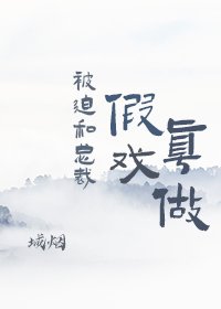 《被迫和总裁假戏真做》