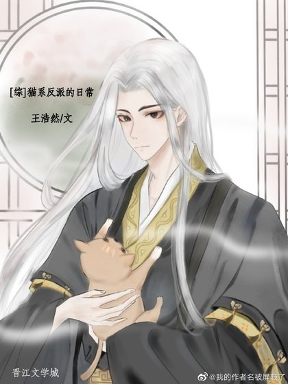 （历史同人）猫系反派的日常