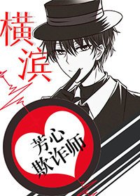 (综漫同人)横滨芳心欺诈师