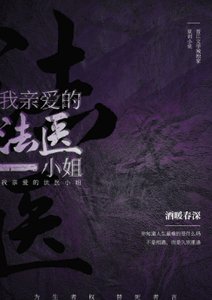 《我亲爱的法医小姐》