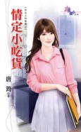 《情定小吃货(舌尖上的爱情之一)》