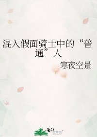《(假面骑士ex-aid同人)混入假面骑士中的“普通”人》