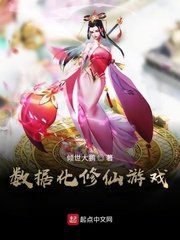 《数据化修仙游戏》