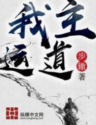 《我主运道》