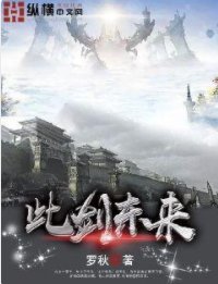《此剑东来》