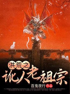 《洪荒之讹人老祖宗》