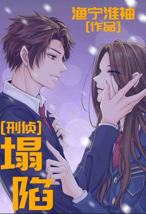《刑侦:塌陷》