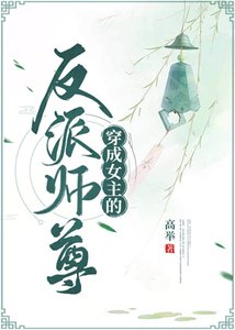 《穿成女主的反派师尊》
