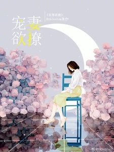 《宠妻欲撩》