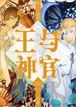（综同人）王与神官[综]