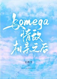 《与omega情敌相亲之后》