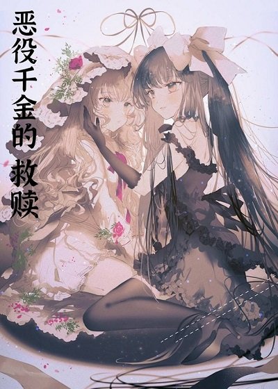 （轻小说同人）恶役千金的救赎