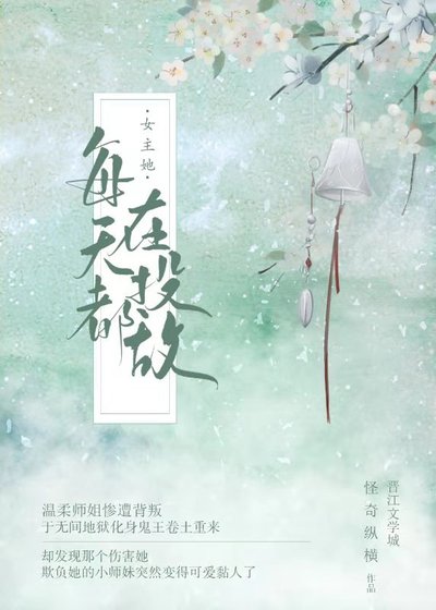 《女主她每天都在投敌》