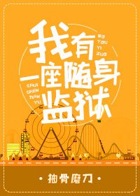 《(综同人)我有一座随身监狱》