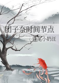 （综漫同人）团子奈时间节点