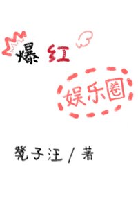 《爆红娱乐圈》