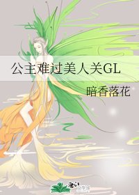 《公主难过美人关GL》