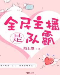 全民 主播是队霸