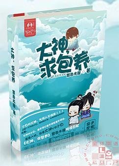 《大神,求包 养》