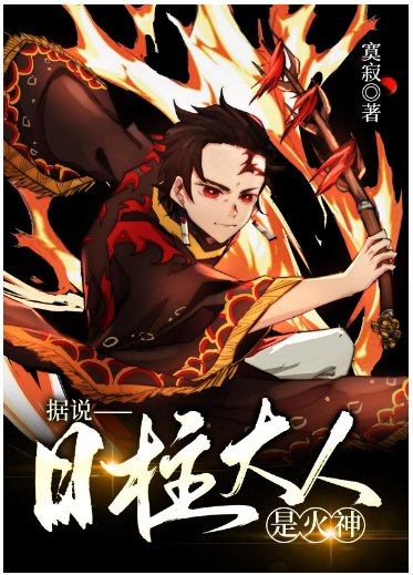 《(综漫同人)据说日柱大人是火神》