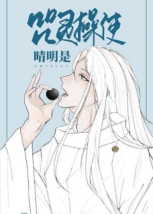 (综漫同人)咒灵操使晴明