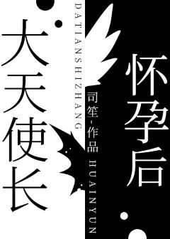 《(希伯来神话同人)大天使长怀孕后》