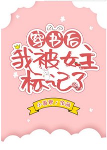 《穿书后我被女主标记了(GL)》