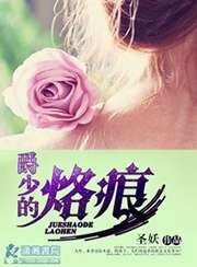 《爵少的烙痕》