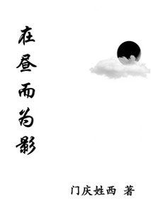《在昼而为影gl》