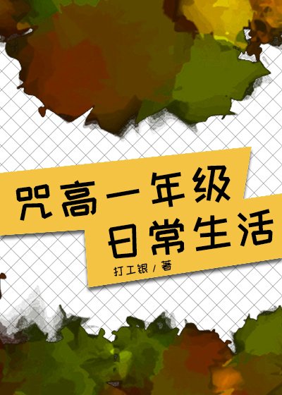 《(综漫同人)咒高一年级日常生活》