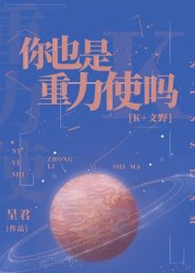 《(综漫同人)你也是重力使吗?》