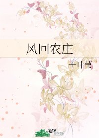 《风回农庄》