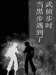 《(综漫同人)当黑步遇到了武侦步时》