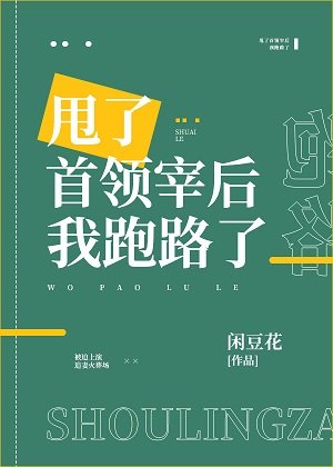 （综漫同人）甩了首领宰后我跑路了