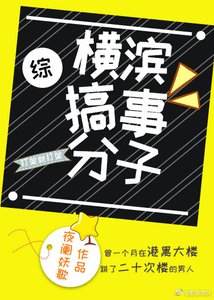 (综同人)横滨搞事分子