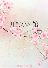 (七五同人)开封小酒馆
