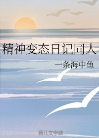 （精神变态日记同人）精神变态日记同人