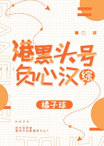 （综同人）港黑头号负心汉