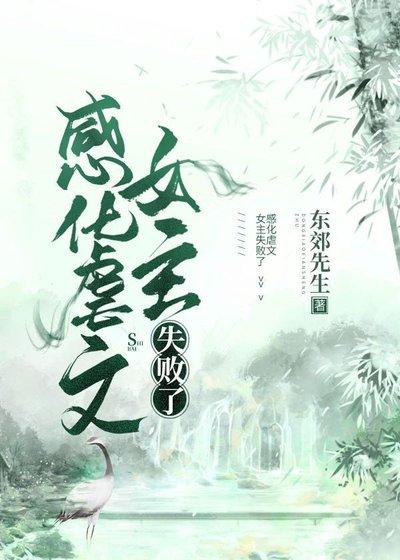 《感化虐文女主失败了》