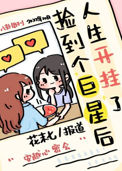 《捡到个巨星后人生开挂了》