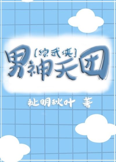 （综武侠同人）[综武侠]男神天团