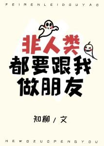《非人类都要跟我做朋友》