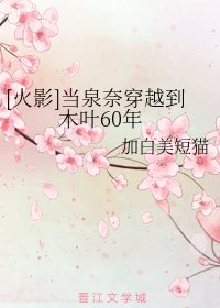 《(火影同人)当泉奈穿越到木叶60年》